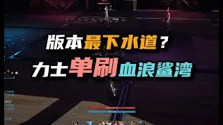 版本最下水道职业？力士单刷血浪鲨湾 #英雄聯盟