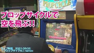 【PROP CYCLE 】プロップサイクル(namco)～Twitterライブ2021.03.02.＠ナオスンジャー秘密基地～