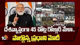 PM Modi participated in Rozgar Mela |దేశవ్యాప్తంగా 45 చోట్ల రోజ్గార్ మేళా.. పాల్గొన్న ప్రధాని మోదీ