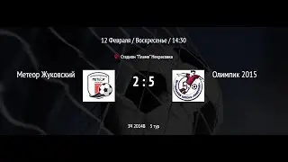 Олимпик 2015 (Москва) - Метеор 2014 (Жуковский). U-8.