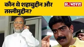Bihar Election 2025: कौन थे Shahabuddin और Taslimuddin? Tejashwi Yadav Slogan | BJP | R Bharat