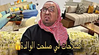 درت مفاجأة للوالدين وصلحت ليهم الدار….شوفو ردة الفعل!!!😒