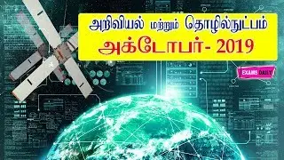 Science and Technology Current Affairs of October 2019 || Monthly Current Affairs 2019 || Examsdaily