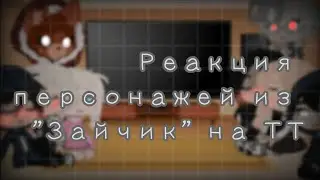 🐰Реакция персонажей из 