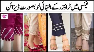 SUMMER TROUSER DESIGNS 2021 | LATEST TROUSER DESIGNS 2021| TROUSER KE NEW DESIGNS | #TROUSERKEDESIGN