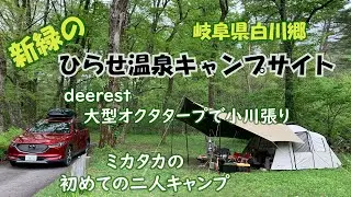 新緑のひらせ温泉キャンプサイト　アラ還ミカタカの初めてのCX8 二人キャンプ deerest大型オクタタープで小川張り