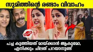 💯ഞങ്ങൾ പിരിഞ്ഞു 🙏🏾സുമിത്തിന്റെ രണ്ടാം വിവാഹം ഹിമയ്ക്ക് പറയാനുള്ളത് കേട്ടോ |Hima sumith divorce news