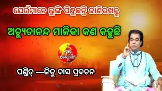 Lungi Pindhiba Ku Nei Achuta Nanda Malika Kan Kahuchhi Jitu Dash Prabachana