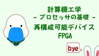 再構成可能デバイス - プロセッサの基礎 - うさぎ先生ととり先生の計算機工学