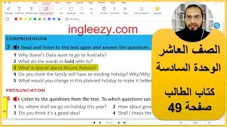 الصف العاشر انجليزي الوحدة السادسة كتاب الطالب صفحة 49 رائد المساعيد شرح منهاج الاردن