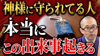 お守りに表れる神様が守ってくれた時のサイン【お守り/守護/神様/仏様】