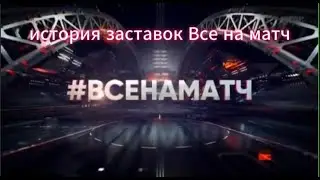 история заставок программы #всенаматч