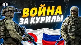 ВОЙНА за Курильские острова! Япония наступает: флот РФ под ударом. Токио поднимает ставки