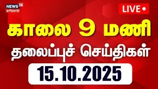 🔴LIVE | Today Headlines | காலை 9 மணி தலைப்புச் செய்திகள் | 15.10.2025 | TN Rain | DMK | ADMK | Vijay