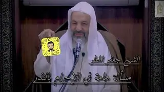 مسألة هامة في الإحرام بالنذر | الشيخ جعفر المطر (( الوصف 👇🏻))