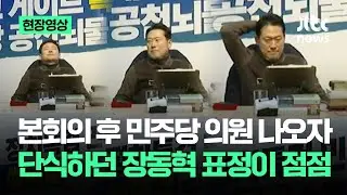 [현장영상] 본회의 후 민주당 의원 나오자…단식하던 장동혁 표정이 점점 / JTBC News