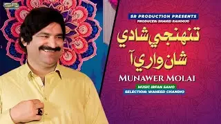 Shadi Tuhnjey Shan Wari  | Munwar Molai | Wedding Song 2025 | SR Production