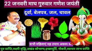 🕉 22 जनवरी गुरुवार माघ माह चतुर्थी तिथि दूर्वा, बेलपत्र, जल, चावल अचूक उपाय अवश्य करें 🙏❤#shiv #upay