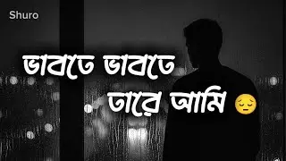 ভাবতে ভাবতে তারে আমি | Bangla Sad Lofi Song | Heart Touching Emotional Track | Shuro