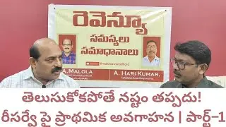Resurvey | తెలుసుకోకపోతే మీకే నష్టం! | రీసర్వే పై ప్రాథమిక అవగాహన | Land Resurvey Explained | Part–1