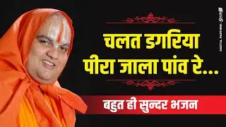 Chalat Dagariya bhajan || Jagatguru Ramdineshacharya Ji Maharaj || Ayodhya