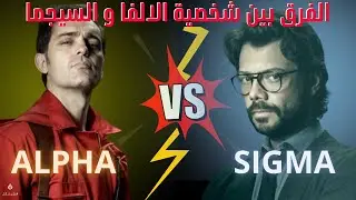 تعرف على 9 اختلافات مميزة بين شخصية الالفا و السيجما : شنو هي المفضلة عندك ؟