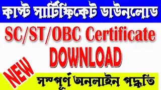 How To Caste Certificate Download | SC/ST/OBC Certificate Download Online 2022 West Bengal