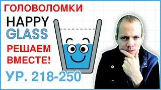 СЧАСТЛИВЫЙ СТАКАН - HAPPY GLASS Прохождение! Лучшие головоломки на андроид. Хэппи гласс - Умная игра