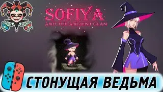 Sofiya and the Ancient Clan &mdash; обзор игры для консоли Nintendo Switch
