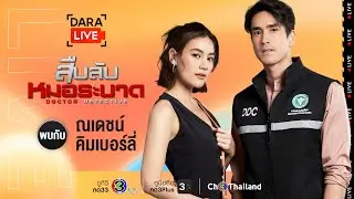 Dara Live: สืบลับหมอระบาด (ณเดชน์-คิมเบอร์ลี่)