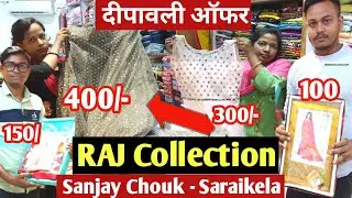 Dipawali धमाका ऑफर 2022⭐Raj Collection Sanjay Chowk Saraikela ⭐Saraikela Kharsawan ⭐Saraikela Market