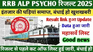 RRB ALP RESULT 2025 | RRB ALP PSYCHO LATEST NEWS TODAY| RRB ALP PSYCHO CUT OFF 2025 | RRB ALP UPDATE