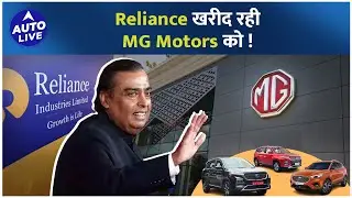 Reliance खरीद सकती है MG Motors के Indian Operations !&nbsp;|&nbsp;Auto&nbsp;Live