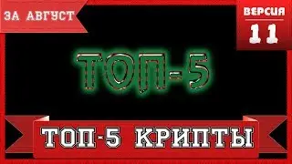 ТОП 5 Криптовалют августа 2018. Курс BITCOIN, ETH, EOS, 0x, RIPPLE, Zilliqa, Metaverse и др...