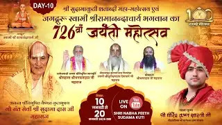 LIVE🔴DAY 11 |  श्री नाभा पीठ सुदामा कुटी शताब्दी महोत्सव प्रवचन | महान्त श्री अमरदास जी महाराज