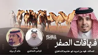 خالد ال بريك 2024 - فهاقات الصفر كلمات قرناس الشاطري