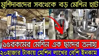 মুর্শিদাবাদের সবথেকে বড় মেশিন হাট (Murshidabad Best Machine Seller) | ১৫রকমের মেশিন এক ছাদের উপর