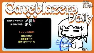 【Caveblazers】デイリー洞窟20260109