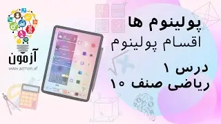 Azmon App | پولینوم ها | درس ۱ | ریاضی صنف ۱۰