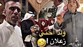 ولد اختي زعلان 💔🤣 | سنابات حسين البقشي | علي الشهابي | بوحسين الحساوي 