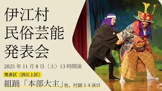伊江村民俗芸能発表会【西江上区】