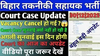 बिहार तकनीकी सहायक भर्ती Important Update🔴Court Case Update ✅Bihar PRD TA Vacancy Cancel 😱