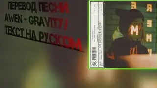Перевод песни AWEN - GRAVITY/ТЕКСТ НА РУССКОМ