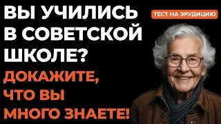 Для тех, кто помнит всё: Тест на эрудицию #118