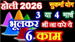 Holika Dahan on what date 2026 | Holi kb h 2026 | When is Holika Dahan | Holi 2026 Date Time