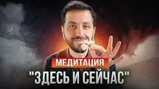 Медитация 