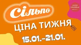 Акційний каталог Сільпо з 15.01. по 21.01. Знижки до -60%! #сільпо #акціїатб #знижки #знижкиатб