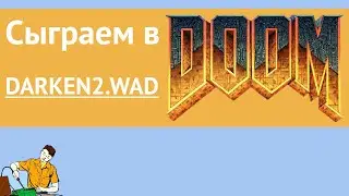 Сыграем в старые WAD'ы: The Darkening (Episode 2) карты 1-3