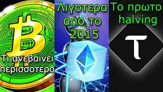 CRYPTO&Nu;&Epsilon;&Alpha;:&Tau;&iota; &tau;&alpha; &pi;ά&epsilon;&iota; &kappa;&alpha;&lambda;ύ&tau;&epsilon;&rho;&alpha; &alpha;&pi;ό &tau;&omicron; Bitcoin, &tau;&alpha; Ethereum &epsilon;&xi;&alpha;&phi;&alpha;&nu;ί&zeta;&omicron;&nu;&tau;&alpha;&iota;,  Bittensor &kappa;ά&nu;&epsilon;&iota; halving