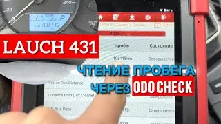 Проверка пробега лаунчем через OdoCheck
